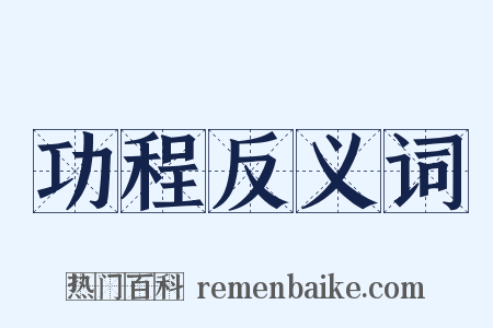 功程反义词是什么意思的图片